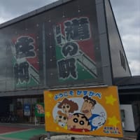 道の駅「庄和」(埼玉県)