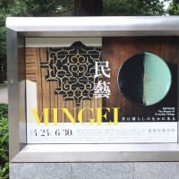 世田谷美術館で、『民藝　MINGEI　美は暮らしのなかにある』を観ました。