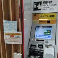 秋田駅精算機更新