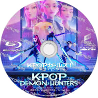 映画(アニメ)　K-POPガールズ！ デーモン・ハンターズ (2025年)　ラベル