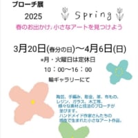 Springブローチ展2025は、６日日曜日まで。