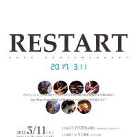 「RESTART」学科ライブ通信　vol.12