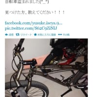 「画像」伊勢谷友介の盗難自転車発見される