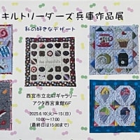 キルトリーダーズ兵庫作品展