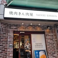 焼肉きん肉屋に舌鼓