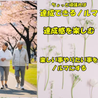 年金生活者にノルマは必要か