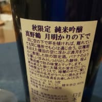 日本酒 「真間野鶴  月の明かりの下で」秋限定純米吟醸酒