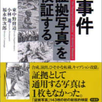 『南京事件「証拠写真」を検証する』　東中野修道　小林進　福永慎次郎 共著　（草思社）