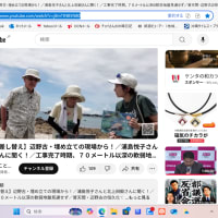 辺野古・大浦湾での、望月いそ子さんのユーチューブ番組。辺野古の工事の現状と問題点を説明