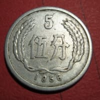 中国・5分アルミ貨