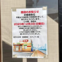 餃子の王将新倉敷店・令和５年１２月３日（日）をもって閉店