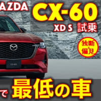 マツダ CX-60 XD (ディーゼル) 試乗レビュー！（動画あり）マツダ、頼むよ・・・
