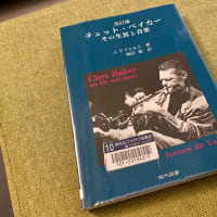 終わりなき闇〜チェット・ベイカーの全て」読了。 - Saxophonist