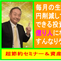 【重要告知】生活費を３～５万円削減＆資産を１０倍増やすお知らせ