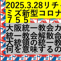 2025.3.28リチャード・コシミズ新型コロナウイルス戦争755