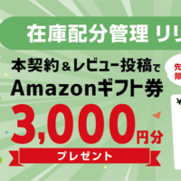 【先着20社】Amazonギフト券3,000円プレゼント！在庫配分管理リリース記念キャンペーン実施中