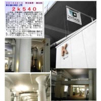 施設案内東京-482   ものづくりの街「2k540 AKI-OKA ARTISAN」