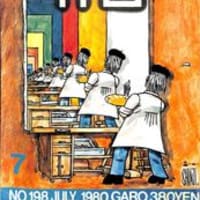 No.198（1980年7月号） - ガロ作品総目録