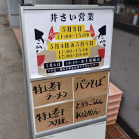 【札幌凱旋】極上煮干ラーメン＠井さい