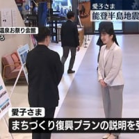 １８日　愛子さま、能登半島地震の被災地を初めて訪問