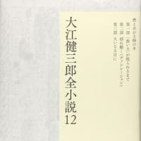 『大江健三郎全小説12』