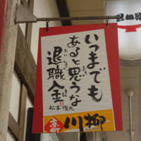 井筒屋　京町銀天街と川柳　北九州市