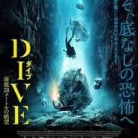 「DIVE ダイブ　海底28メートルの絶望」、ようこそ底なしの恐怖へ！