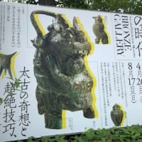 帰ってきてくれてありがとう泉屋博古館