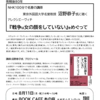 NHK１００分で名著の講師　 東京外国語大学名誉教授　沼野恭子氏に聴く　「戦争は女の顔をしていない」