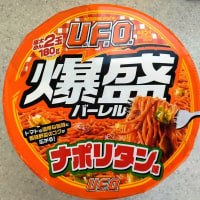 日清焼そばＵ．Ｆ．Ｏ．爆盛バーレルナポリタン