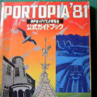 神戸ポートアイランド博覧会公式ガイドブック（1981）