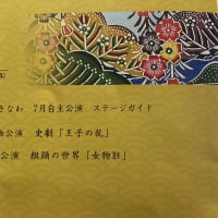 戦後８０周年平和祈念公演事業、史劇「王子の乱」は、史劇「護佐丸・阿麻和利」の前史としても面白かった～！