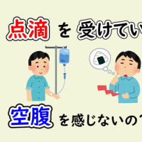 点滴を受けると空腹にならない？冷た過ぎる物を触ると痛みを感じる？健康雑学【豆知識 トリビア 教養】