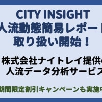【人流データサービス】CITY INSIGHT人流動態簡易レポート取り扱い開始！