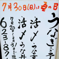 うなぎないちのまる　土用　