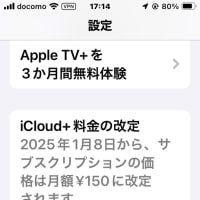 Appleから値上げのお知らせがっ！