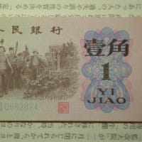 中国・壹角紙幣