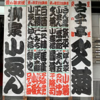 池袋演芸場　6月上席　昼の部～夜の部