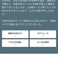 gooブログが終わります！