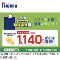 参院選でも「投票済証」＆「センキョ割」！期日前投票もご利用ください。