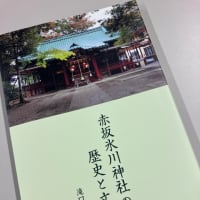 赤坂氷川神社に興味津々