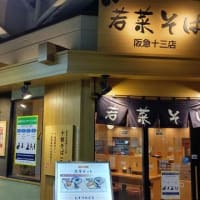 『駅ナカ　駅ソバ』店舗巡り　第三回