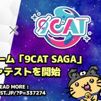 P2EのNFTゲーム「9Cat Saga」、アルファテストを開始
