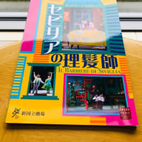 新国立オペラでロッシーニ「セビリアの理髪師」初日公演を観る ～ 脇園彩、ローレンス・ブラウンリー、ロベルト・デ・カンディア、ジュリオ・マストロトータロにブラボー！