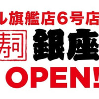 回転情報～くら寿司グローバル旗艦店銀座さんが。オープン