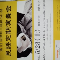 津軽三味線小山会　民謡定期演奏会