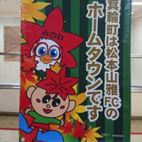松本山雅