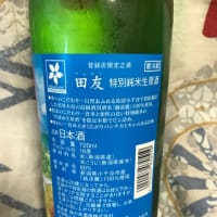 ★新潟「田友 特別純米生原酒」を呑みました!