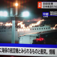 羽田空港C滑走路で日航機エアバスA350と海上保安庁ボンバルディア機が接触事故を起こした。