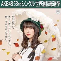 AKB48 53rdシングル 世界選抜総選挙！
